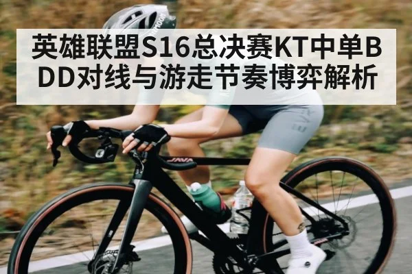 英雄联盟S16总决赛KT中单BDD对线与游走节奏博弈解析