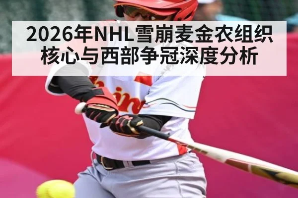 2026年NHL雪崩麦金农组织核心与西部争冠深度分析