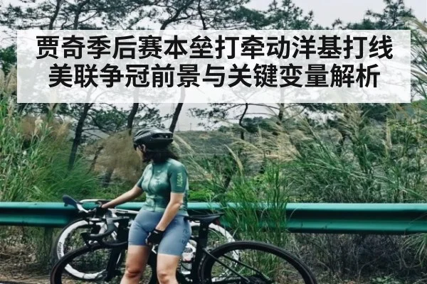 贾奇季后赛本垒打牵动洋基打线 美联争冠前景与关键变量解析