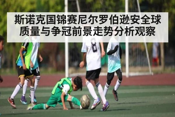 斯诺克国锦赛尼尔罗伯逊安全球质量与争冠前景走势分析观察